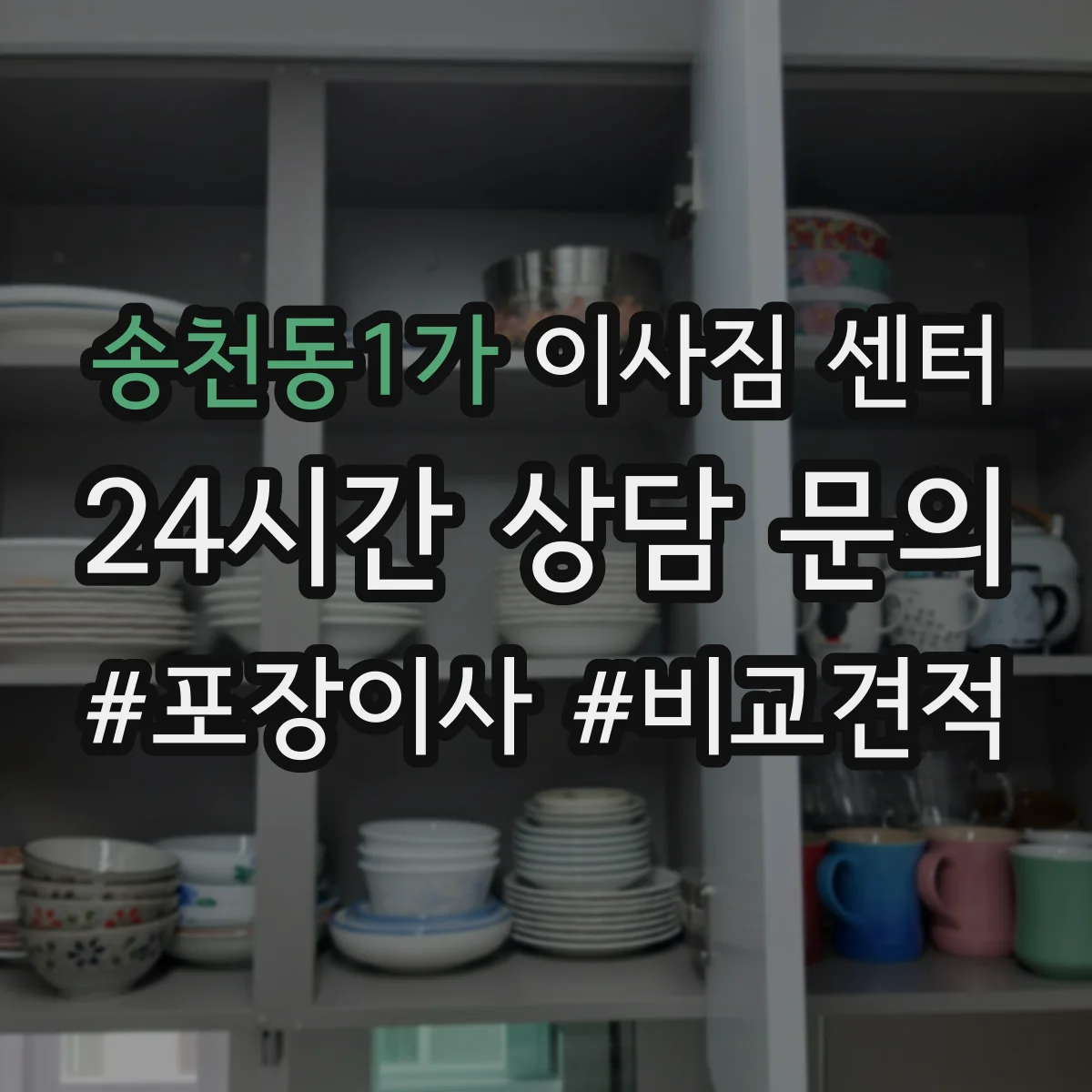 송천동1가 이사짐 센터