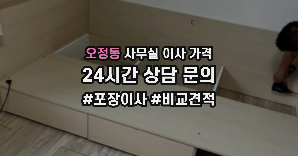 오정동 사무실 이사 가격
