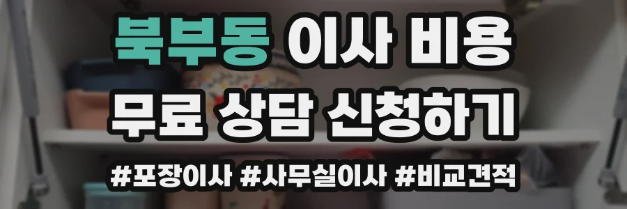 북부동 이사 비용
