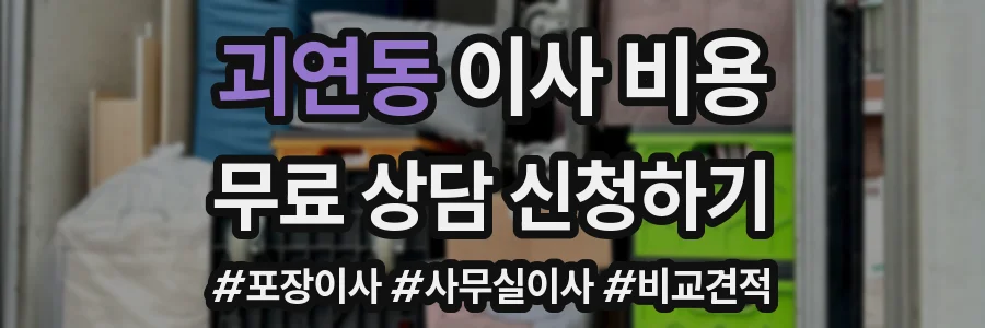 괴연동 이사 비용