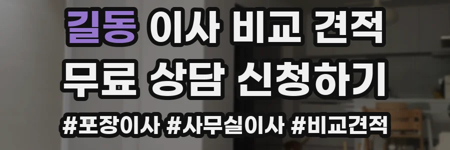 길동 이사 비교 견적