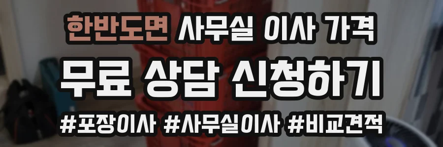 한반도면 사무실 이사 가격