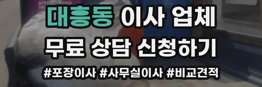 대흥동 이사 업체