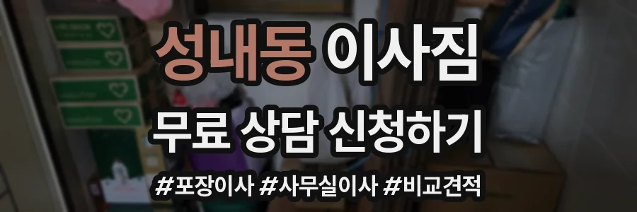 성내동 이사짐