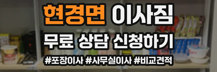 현경면 이사짐