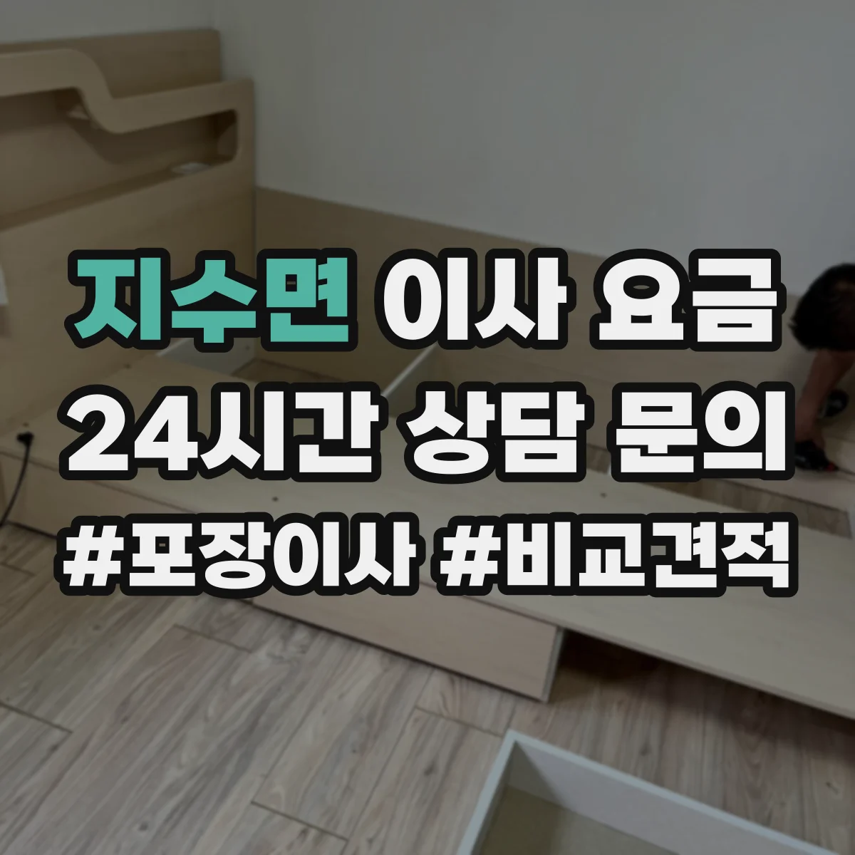 지수면 이사 요금