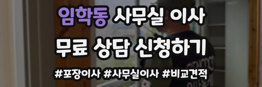 임학동 사무실 이사