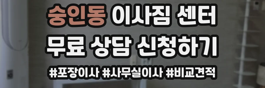 숭인동 이사짐 센터
