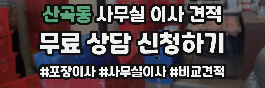 산곡동 사무실 이사 견적