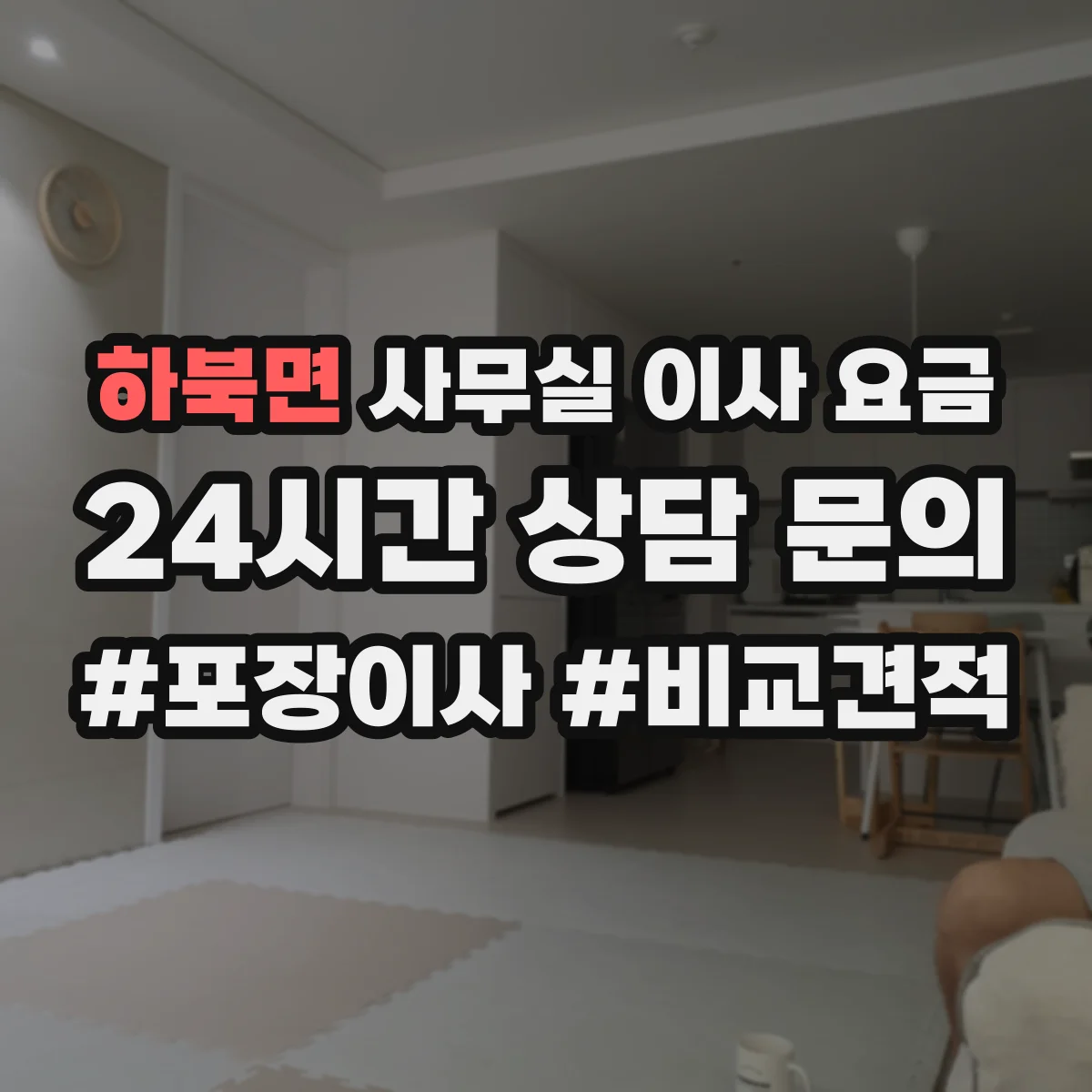 하북면 사무실 이사 요금