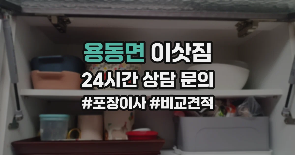 용동면 이삿짐