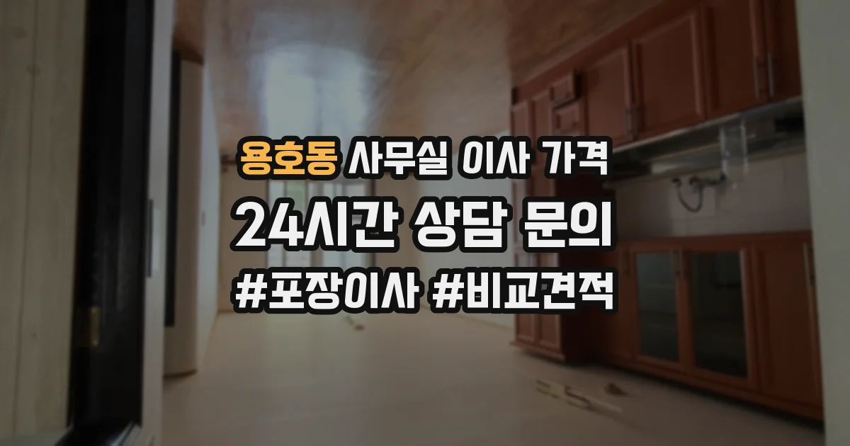 용호동 사무실 이사 가격