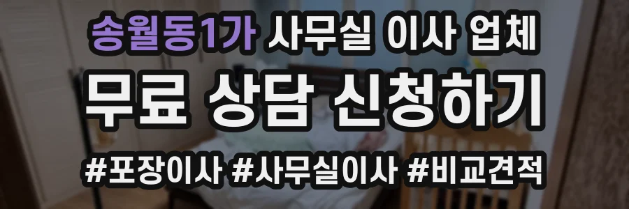 송월동1가 사무실 이사 업체