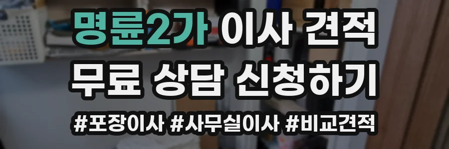 명륜2가 이사 견적