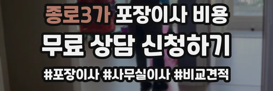 종로3가 포장이사 비용