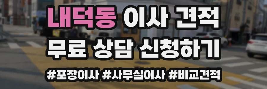 내덕동 이사 견적