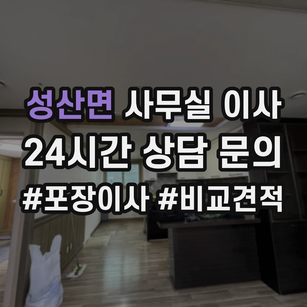 성산면 사무실 이사