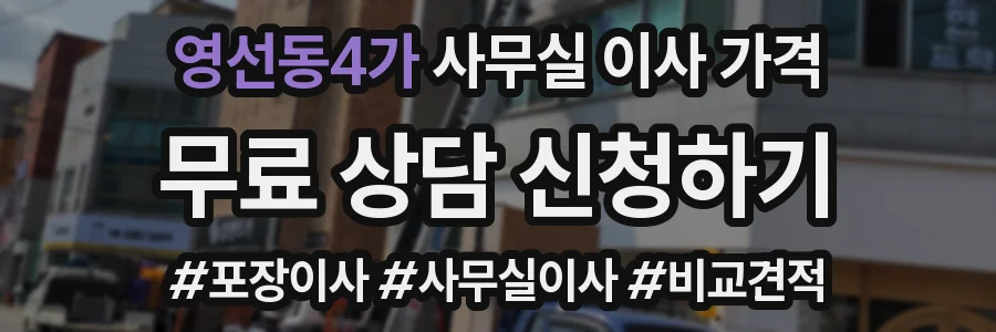영선동4가 사무실 이사 가격