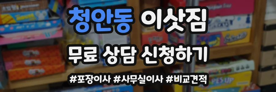 청안동 이삿짐