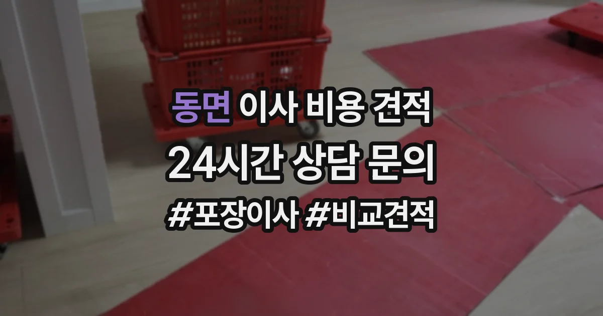 동면 이사 비용 견적