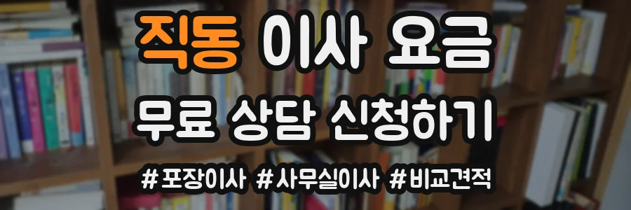 직동 이사 요금