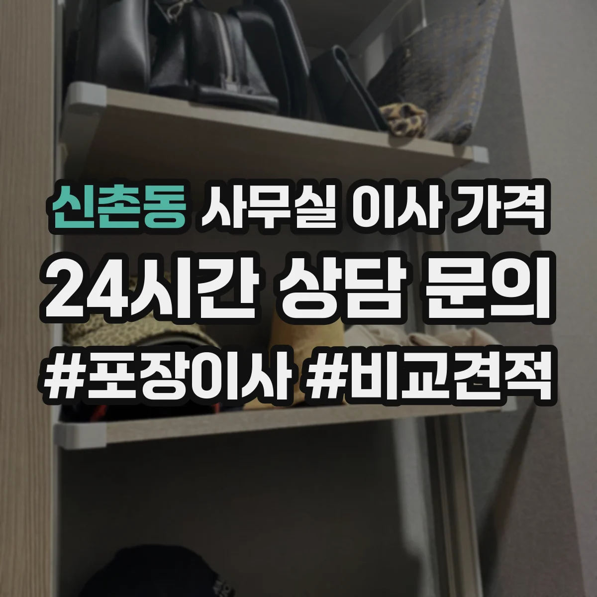 신촌동 사무실 이사 가격
