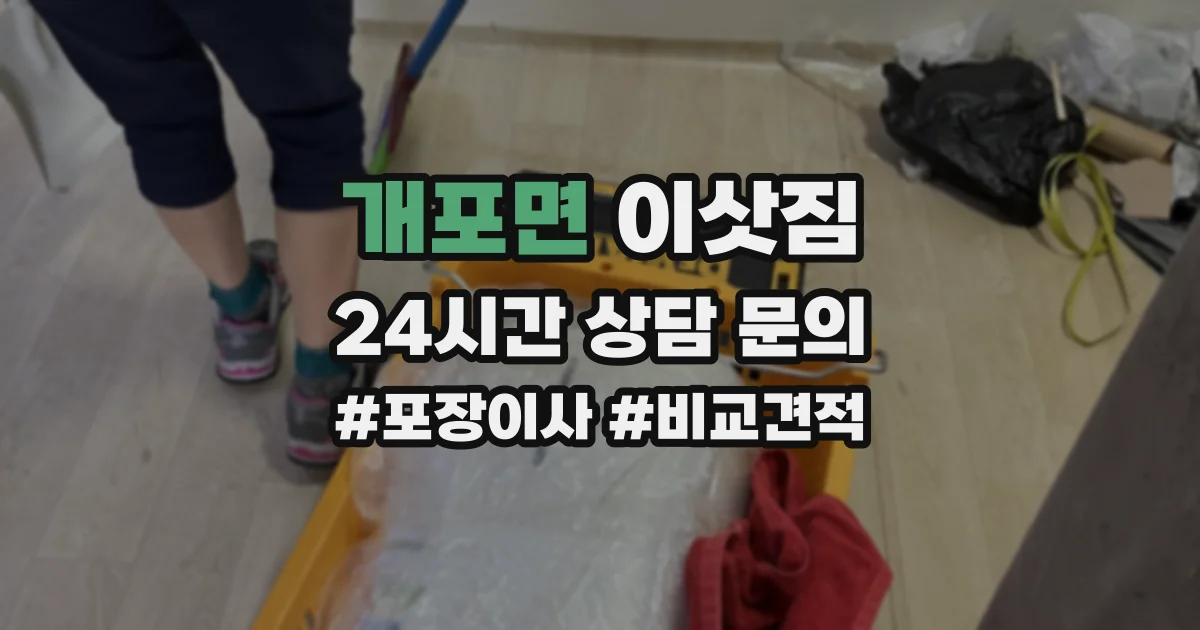 개포면 이삿짐