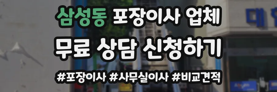 삼성동 포장이사 업체