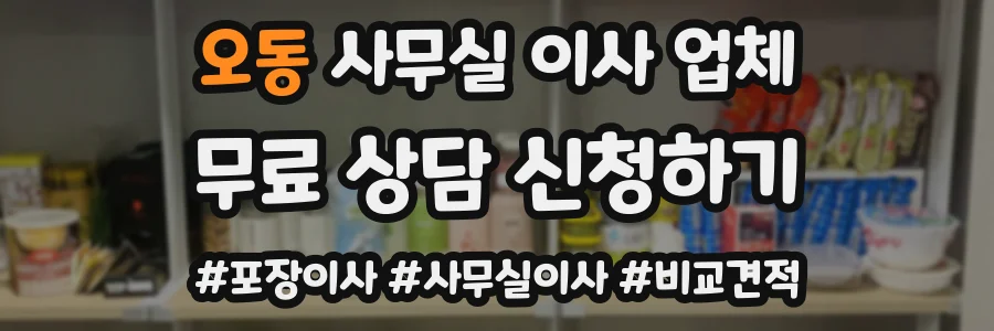 오동 사무실 이사 업체