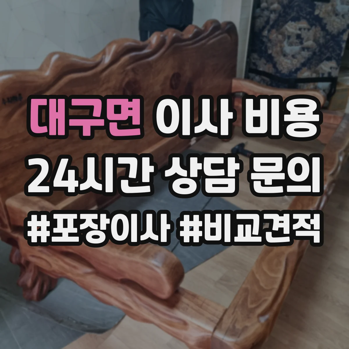 대구면 이사 비용