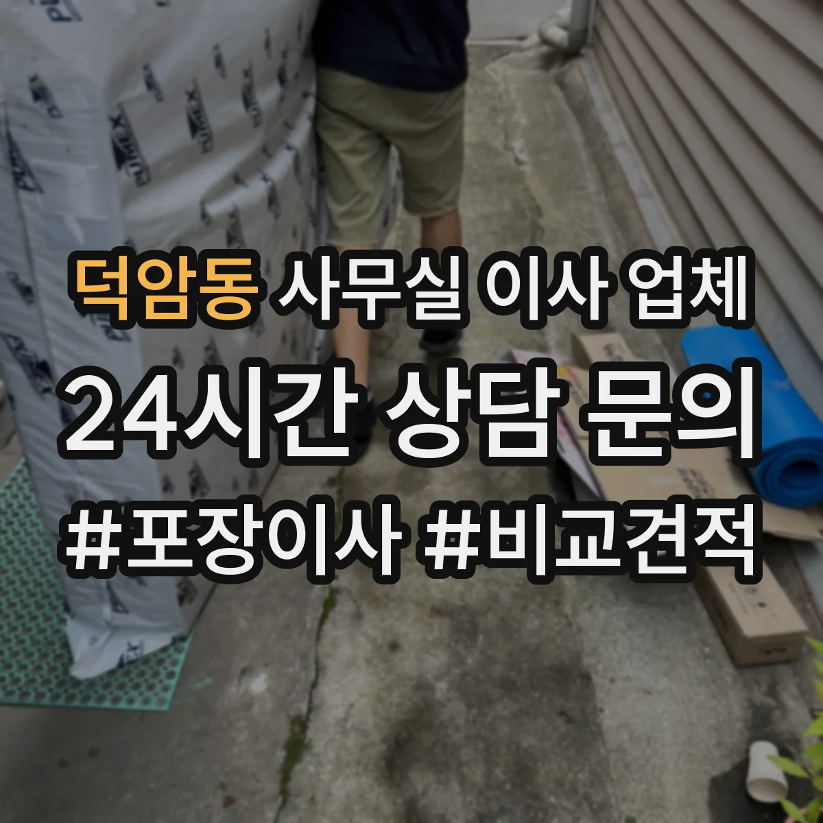 덕암동 사무실 이사 업체