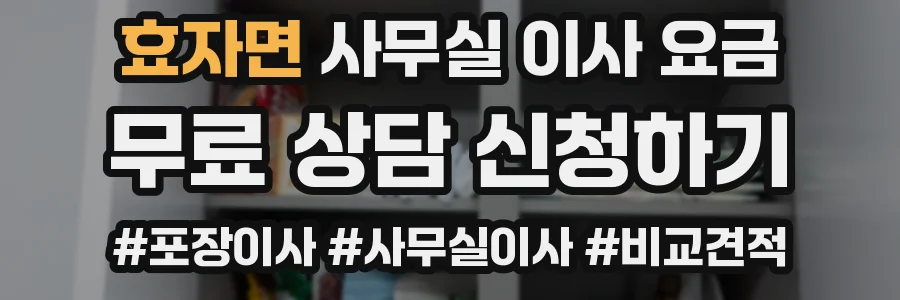 효자면 사무실 이사 요금