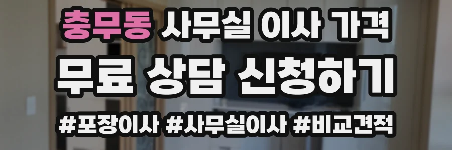 충무동 사무실 이사 가격