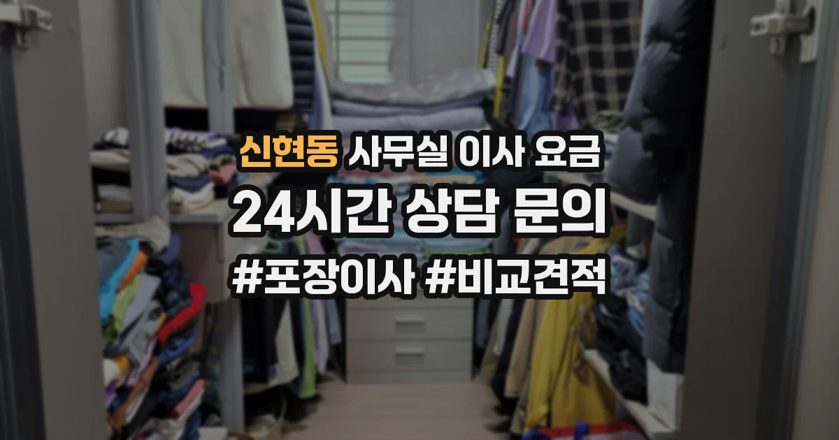 신현동 사무실 이사 요금