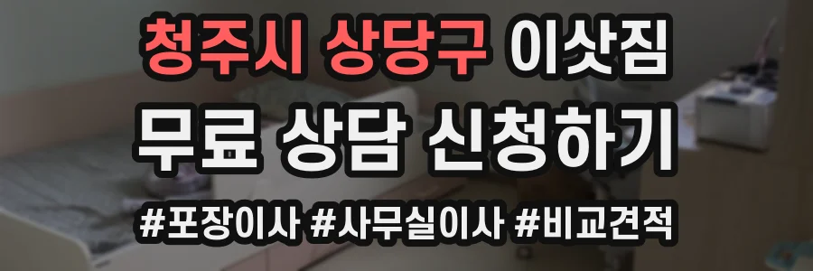 청주시 상당구 이삿짐