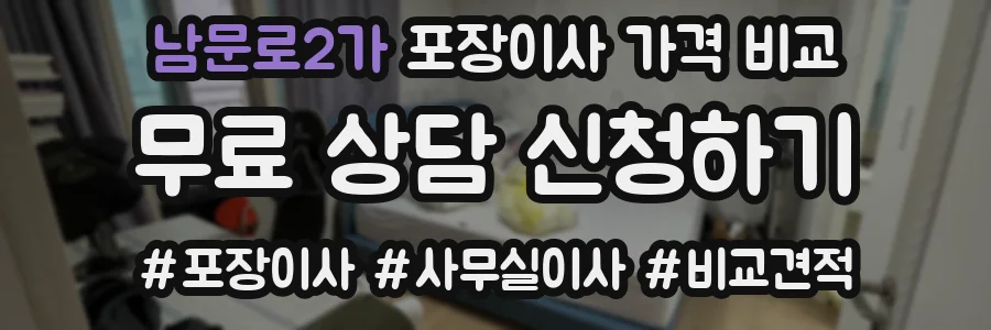 남문로2가 포장이사 가격 비교