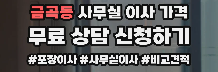 금곡동 사무실 이사 가격