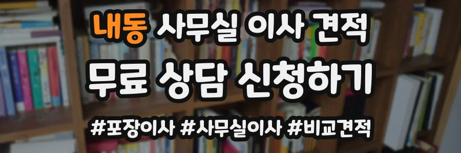 내동 사무실 이사 견적