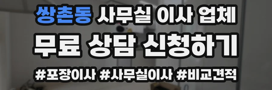 쌍촌동 사무실 이사 업체