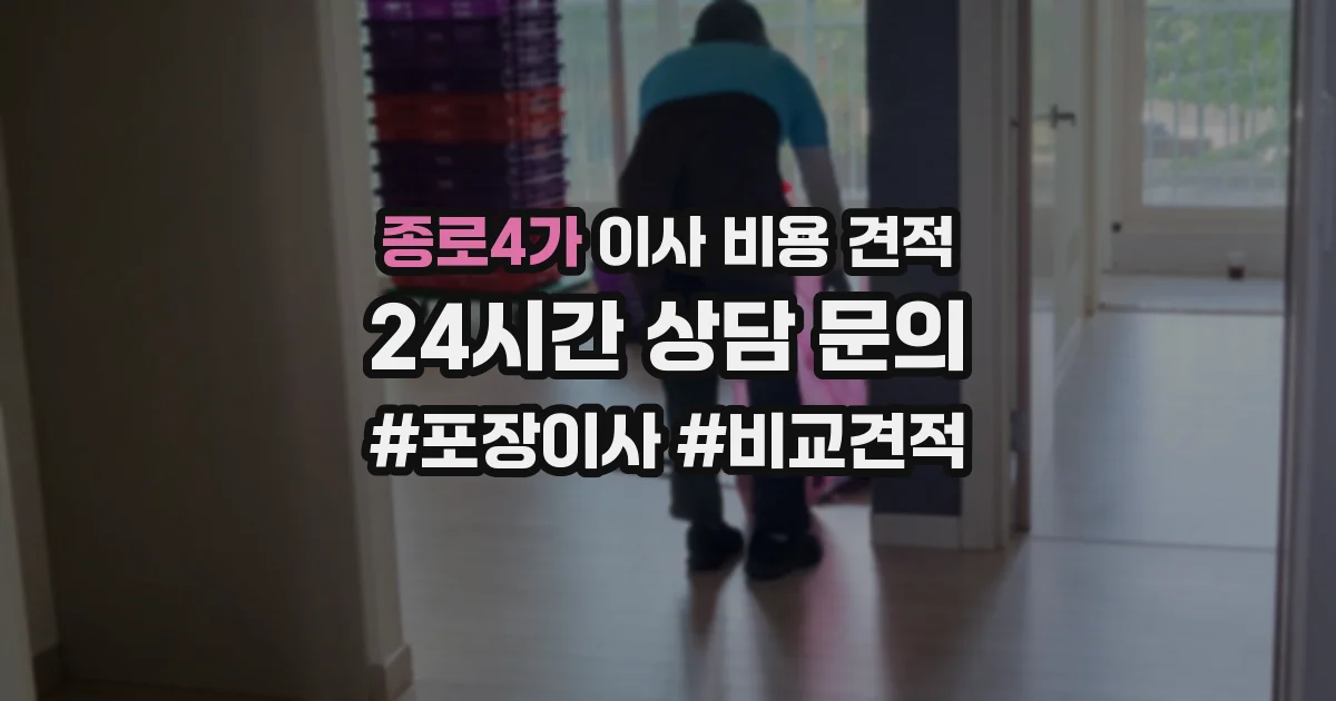 종로4가 이사 비용 견적