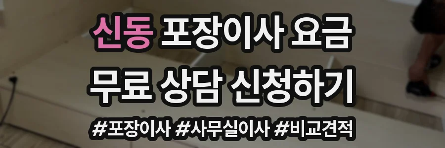 신동 포장이사 요금