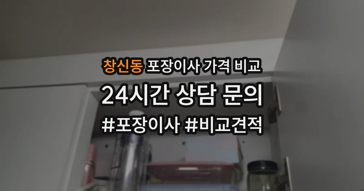창신동 포장이사 가격 비교