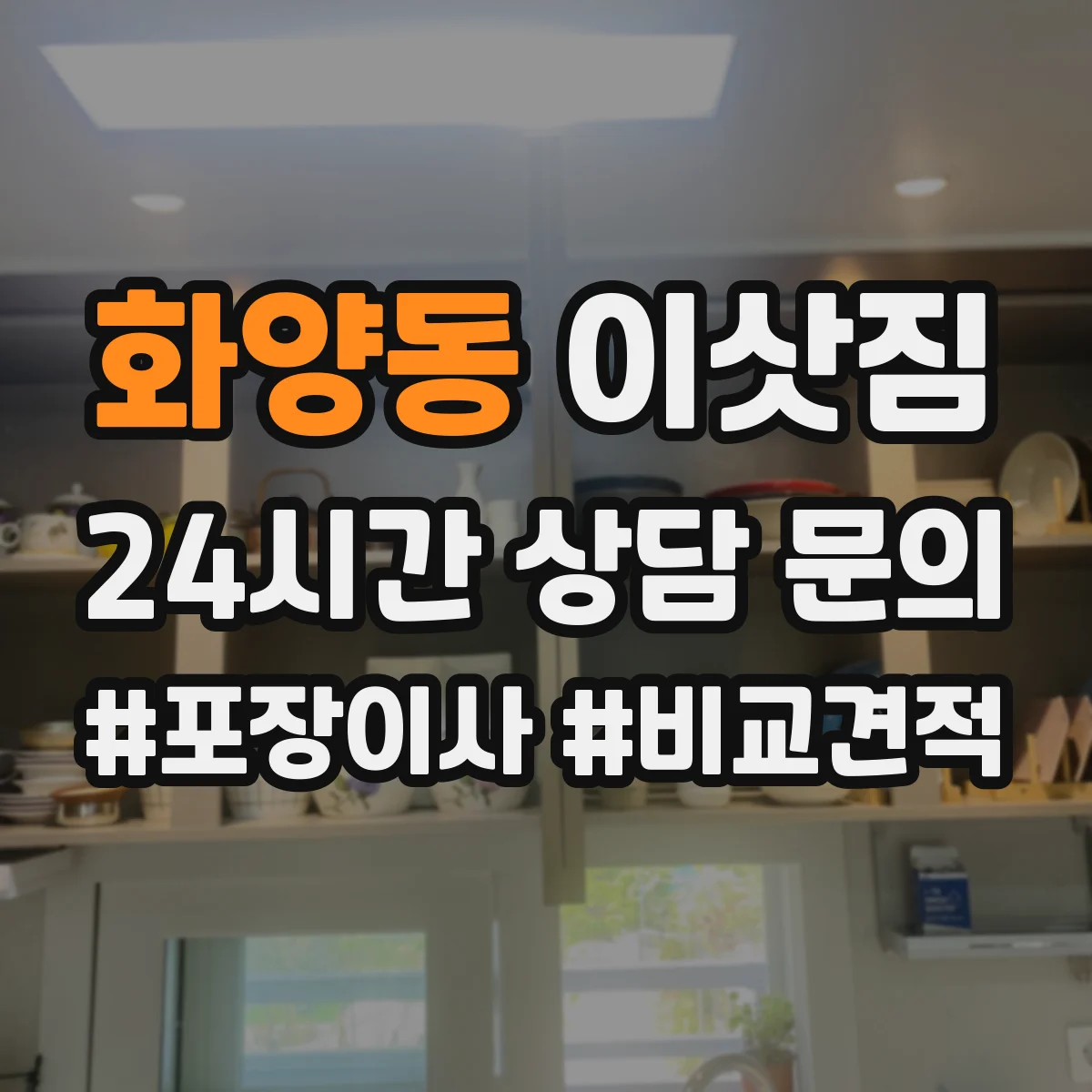 화양동 이삿짐