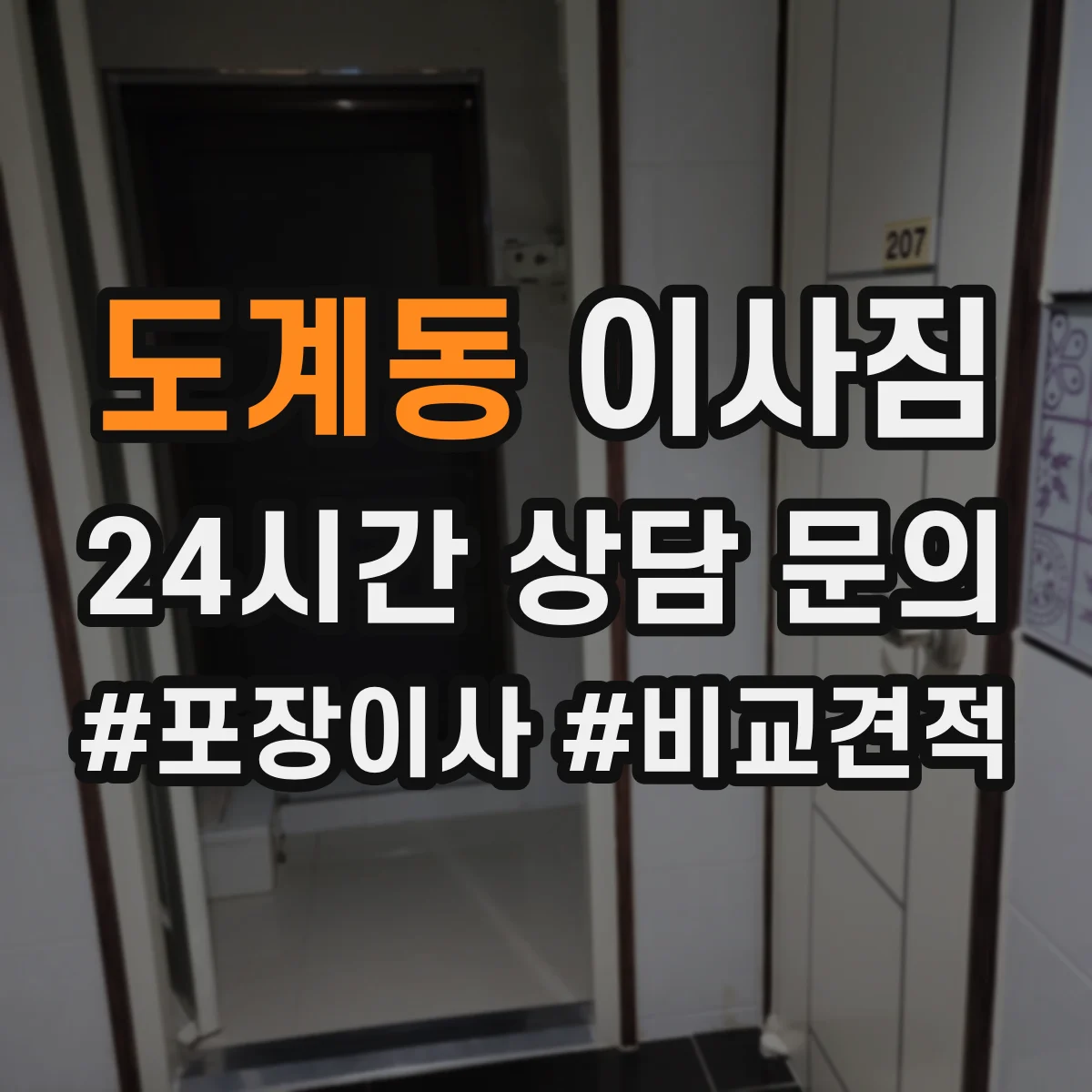 도계동 이사짐