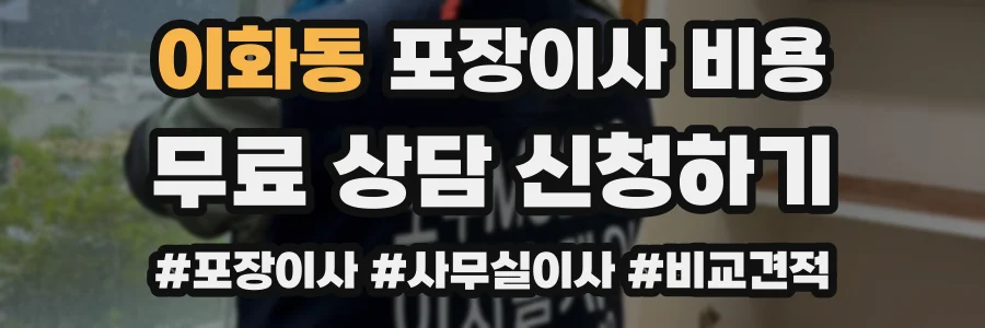 이화동 포장이사 비용