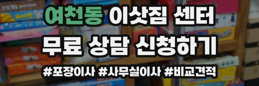 여천동 이삿짐 센터