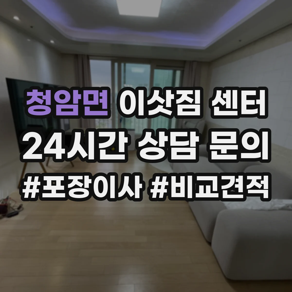 청암면 이삿짐 센터