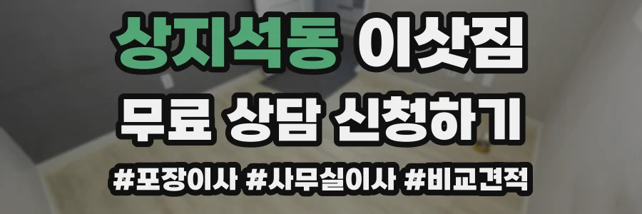 상지석동 이삿짐