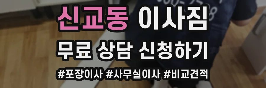 신교동 이사짐