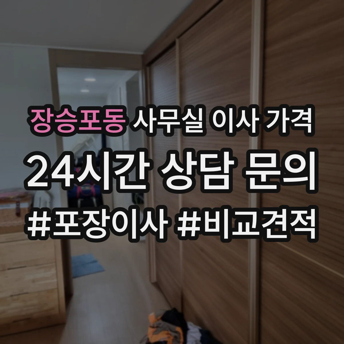 장승포동 사무실 이사 가격